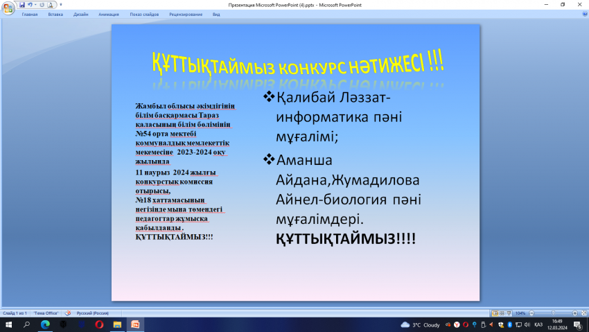 Конкурс нәтижесі . Құттықтаймыз!!!